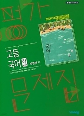 ★2022년/총알배송★  비상 평가문제집 고등국어 (하) (비상교육 / 박영민 / 2022년용) 2015 개정 교육과정