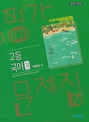 ★2022년/총알배송★  비상 평가문제집 고등국어 (상) (비상교육 / 박영민 / 2022년용) 2015 개정 교육과정