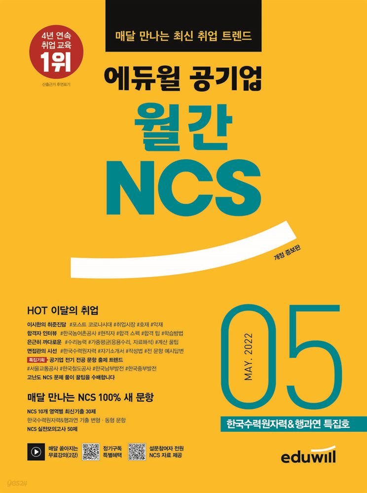 매달 만나는 최신 취업 트렌드 에듀윌 공기업 월간NCS 2022년 05월호