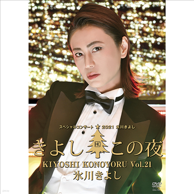 Hikawa Kiyoshi (ī Ű) - ګ뫳-2021~誷 Vol.21 (ڵ2)(DVD)