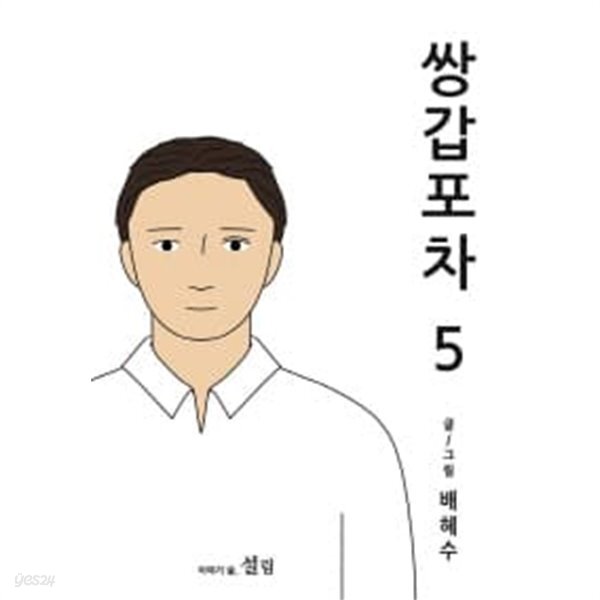 쌍갑포차 1~5 (전5권) - YES24 쌍갑포차 1~5 (전5권)  - YES24