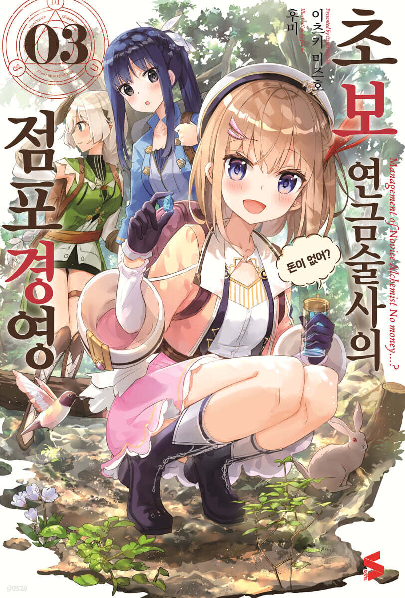 초보 연금술사의 점포경영 03권