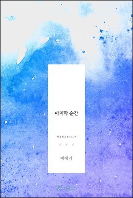 마지막 순간