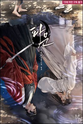 [BL] 파문