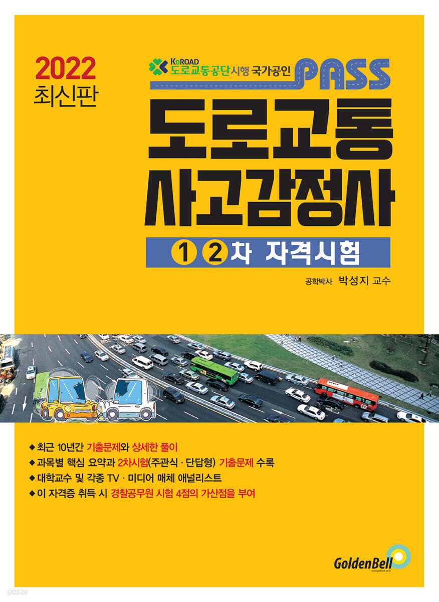 2022 패스 도로교통사고감정사 1·2차 자격시험