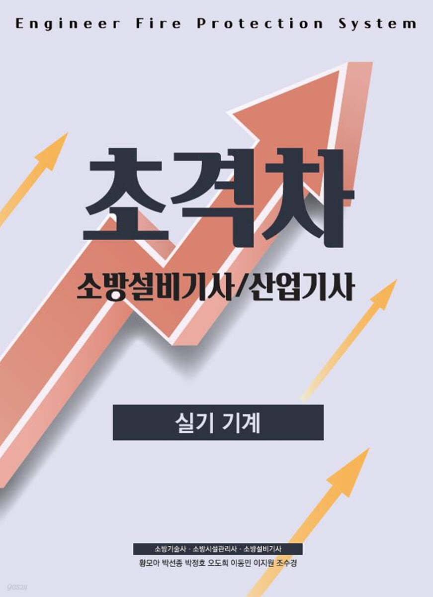 2022 초격차 소방설비(산업)기사 실기기계