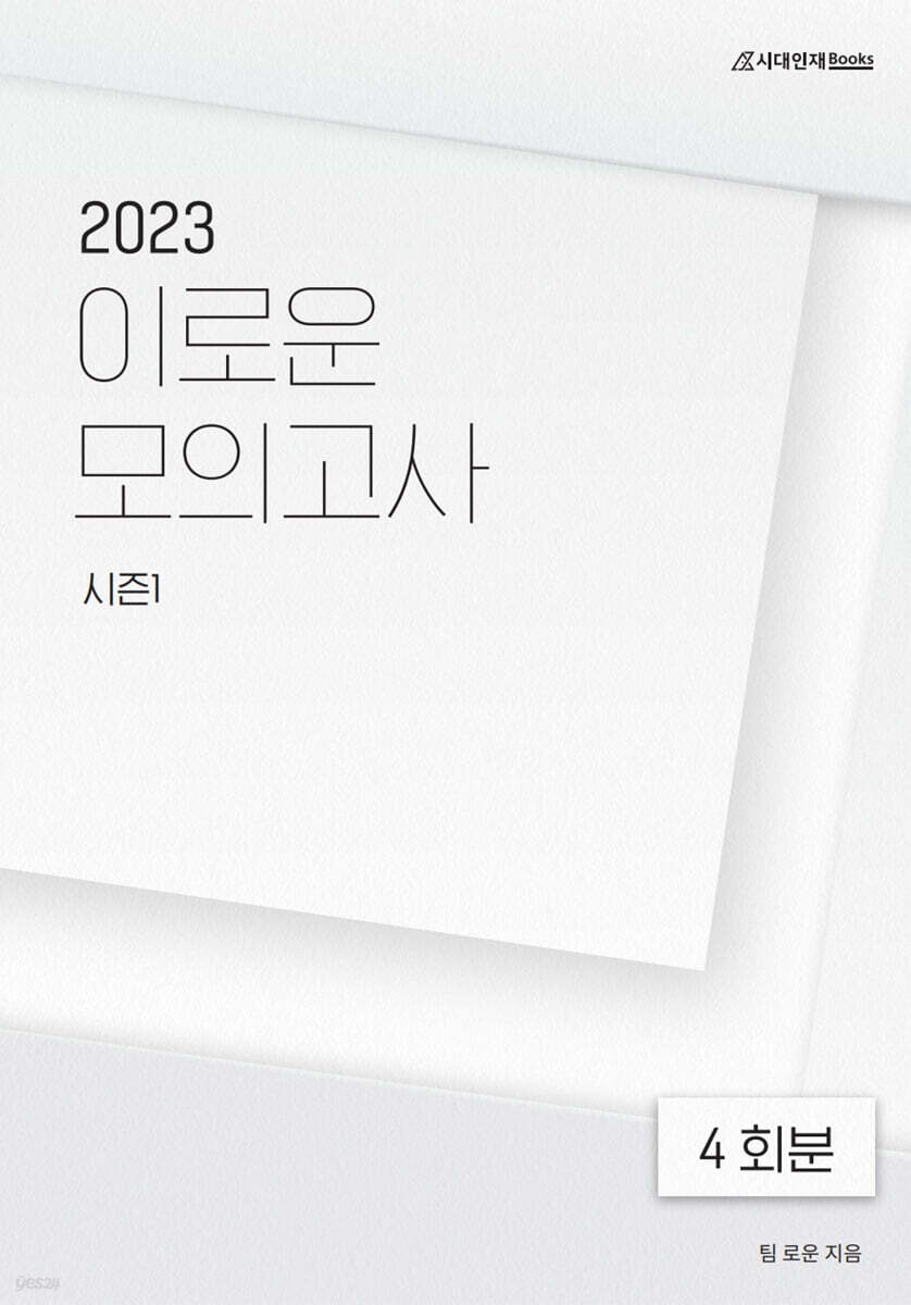 2023 이로운 모의고사 시즌1 4회분 (2022년)
