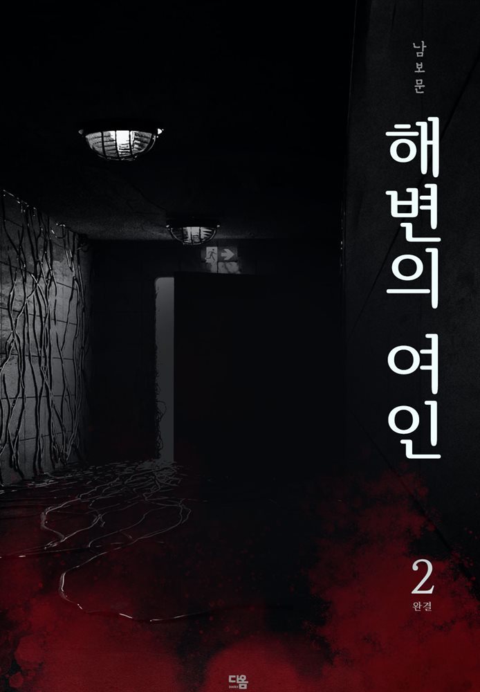 해변의 여인 2권 (완결)