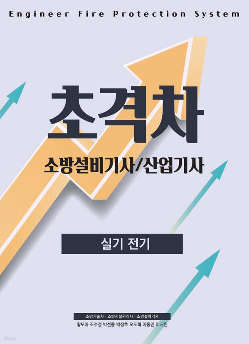 2022 초격차 소방설비(산업)기사 실기전기