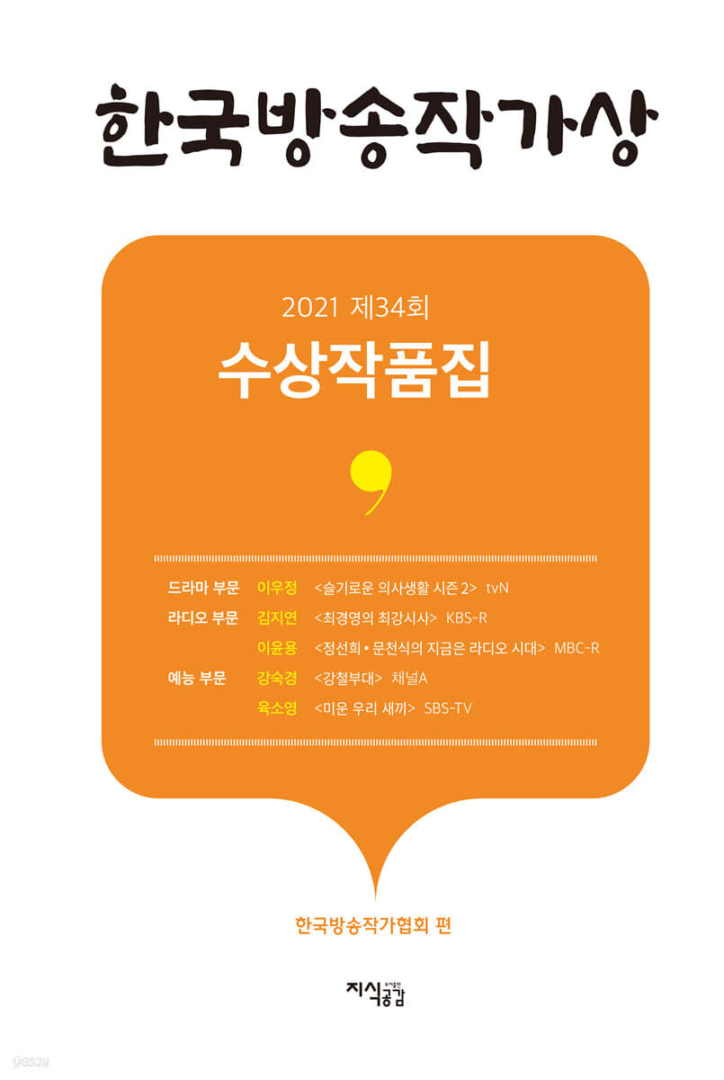 2021 제34회 한국방송작가상 수상작품집