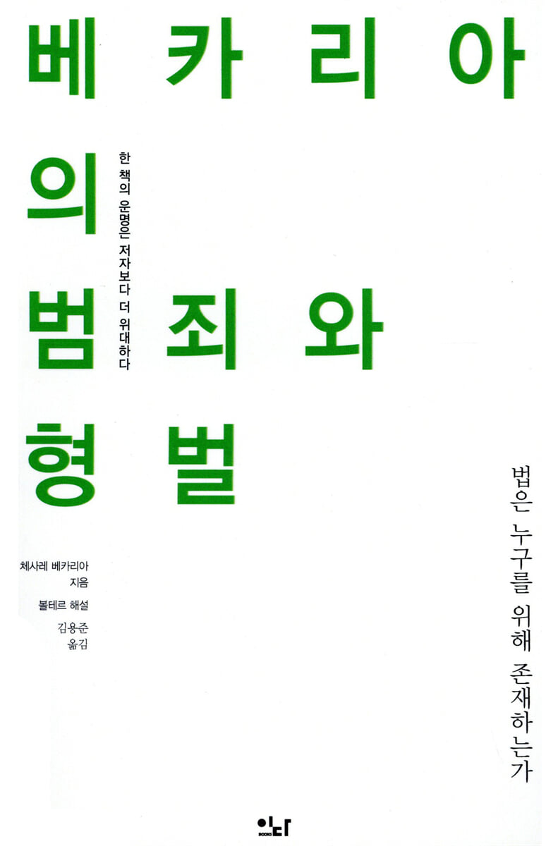 베카리아의 범죄와 형벌
