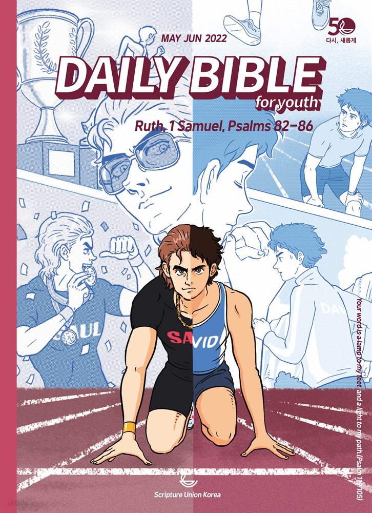 DAILY BIBLE for Youth 2022년 5-6월호(룻기, 사무엘상, 시편 82-86편)