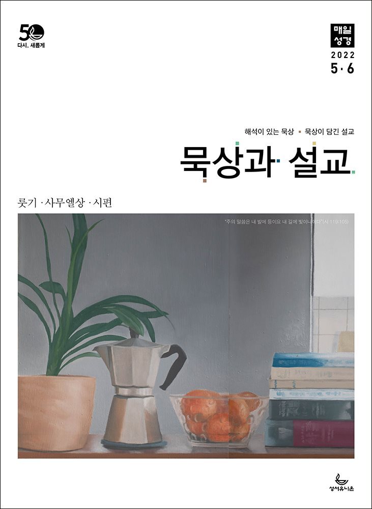 묵상과 설교  2022년 5-6월호(룻기, 사무엘상, 시편 82-86편) 커버 이미지