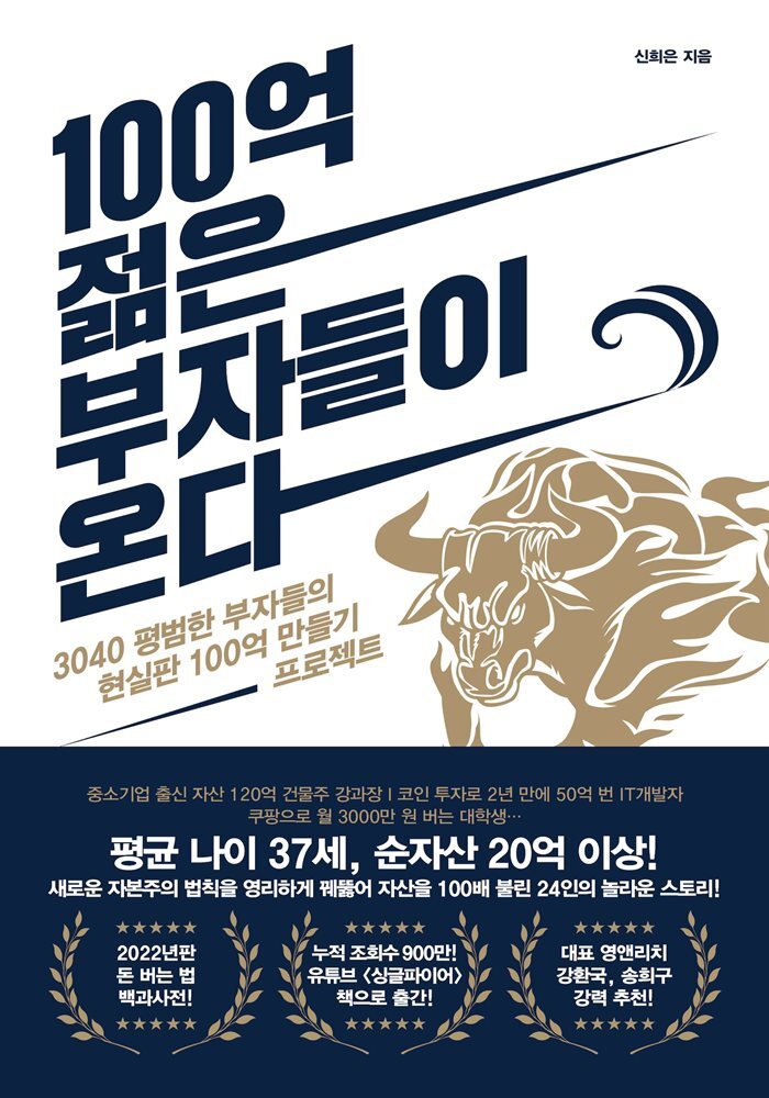 100억 젊은 부자들이 온다 커버 이미지