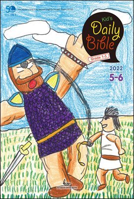 Kid's Daily Bible [Grade 1-3]  2022 5-6ȣ(, 繫,  82-86)