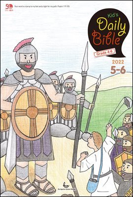 Kid's Daily Bible [Grade 4-6]  2022 5-6ȣ(, 繫,  82-86)