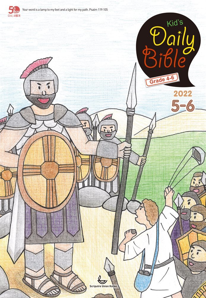 Kid's Daily Bible [Grade 4-6]  2022년 5-6월호(룻기, 사무엘상, 시편 82-86편)