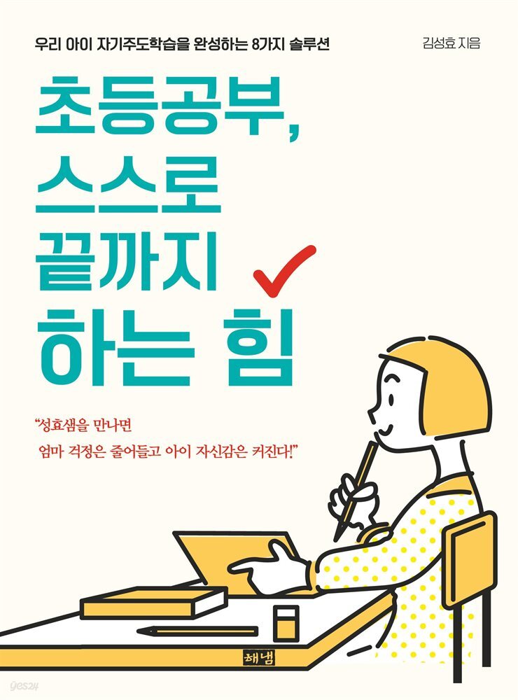 초등공부, 스스로 끝까지 하는 힘