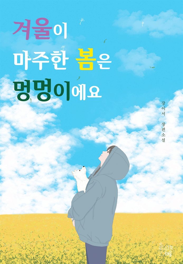 겨울이 마주한 봄은 멍멍이에요