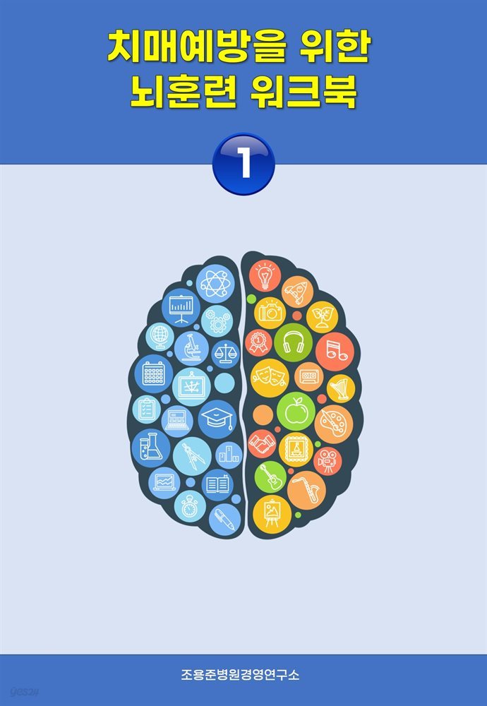 치매예방을 위한 뇌훈련 워크북 1