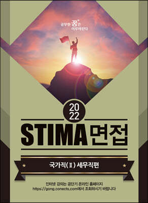 2022 STIMA 면접 국가직 2 세무직편