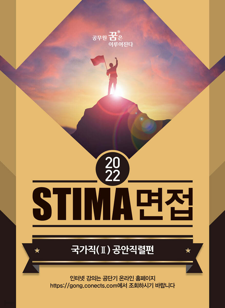 2022 STIMA 면접 국가직 2 공안직렬편