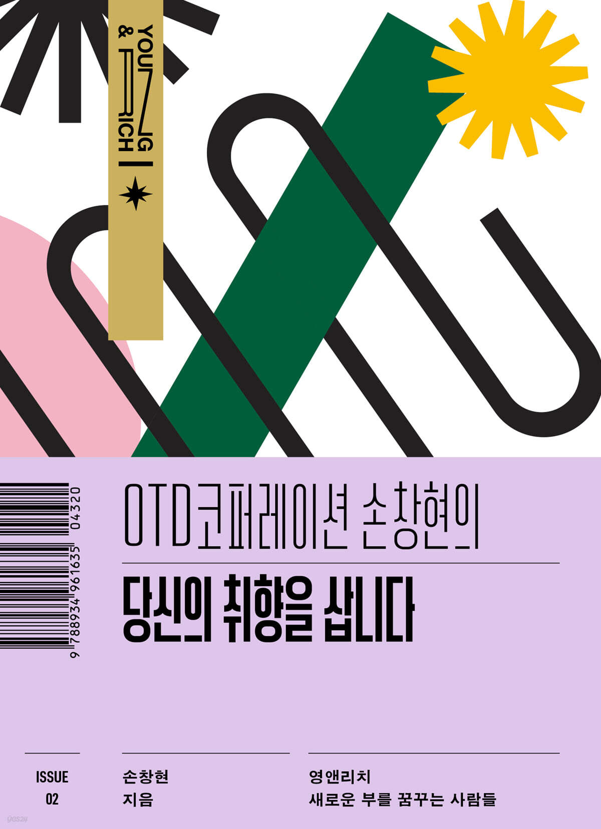 OTD 코퍼레이션 손창현의 당신의 취향을 삽니다
