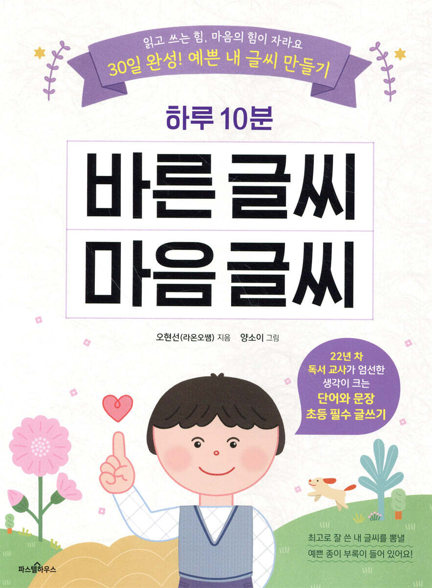 하루 10분 바른 글씨 마음 글씨