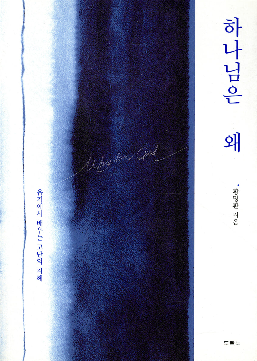 하나님은 왜