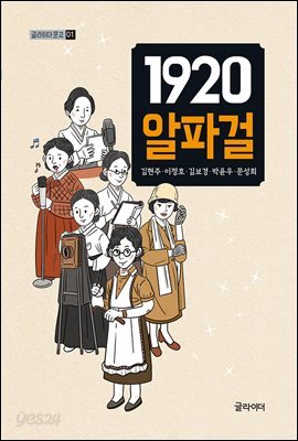 [대여] 1920 알파걸 (오디오북)