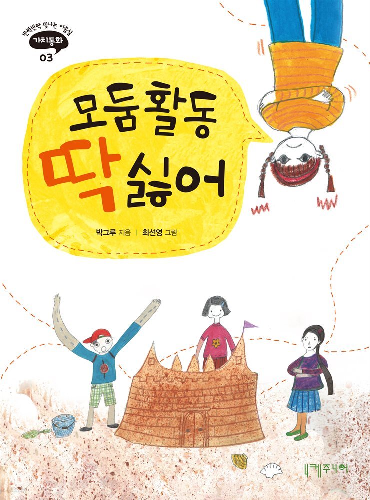 [대여] 모둠활동 딱 싫어!