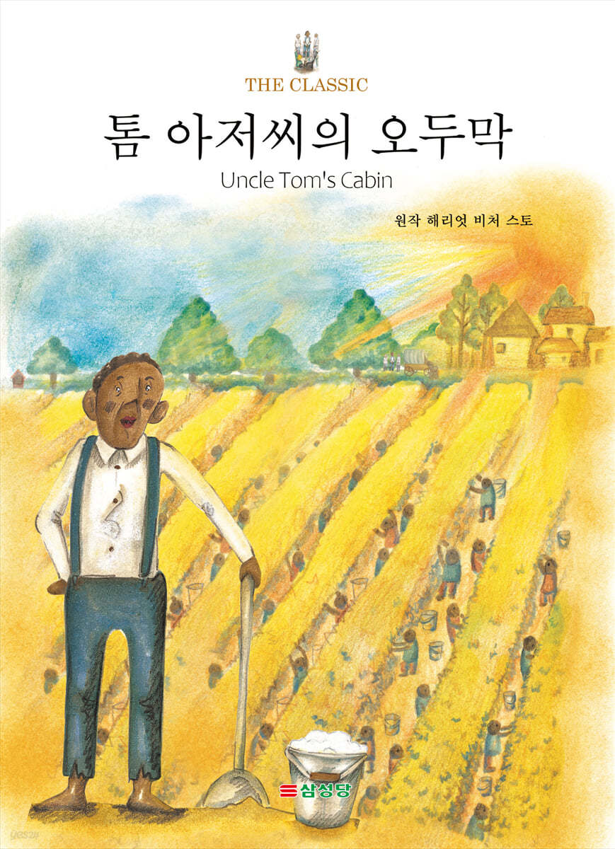 톰 아저씨의 오두막