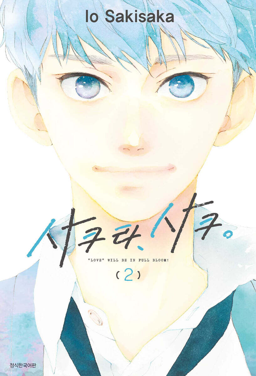 사쿠라, 사쿠. 2