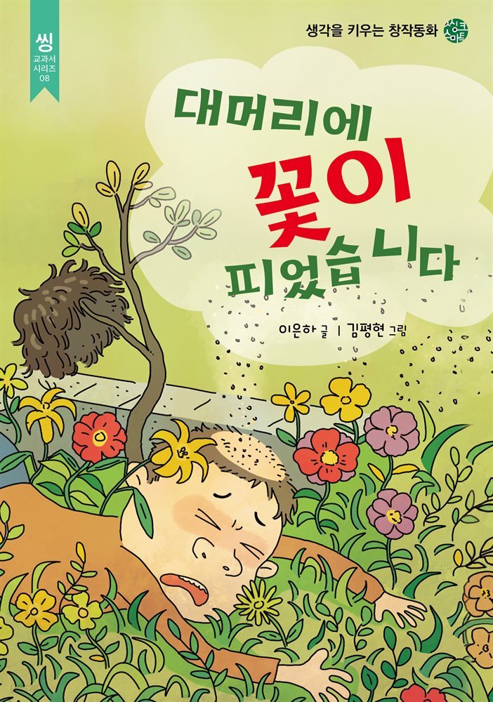 [대여] 대머리에 꽃이 피었습니다