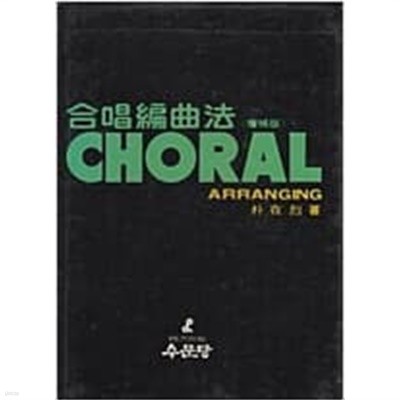 합창편곡집(증보판) CHORAL ARRANGING.4판 1989년 10월 30일 발행.박재열(지은이).출판사 수문당.