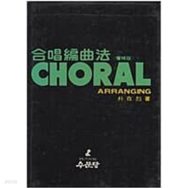 합창편곡집(증보판) CHORAL ARRANGING.4판 1989년 10월 30일 발행.박재열(지은이).출판사 수문당.