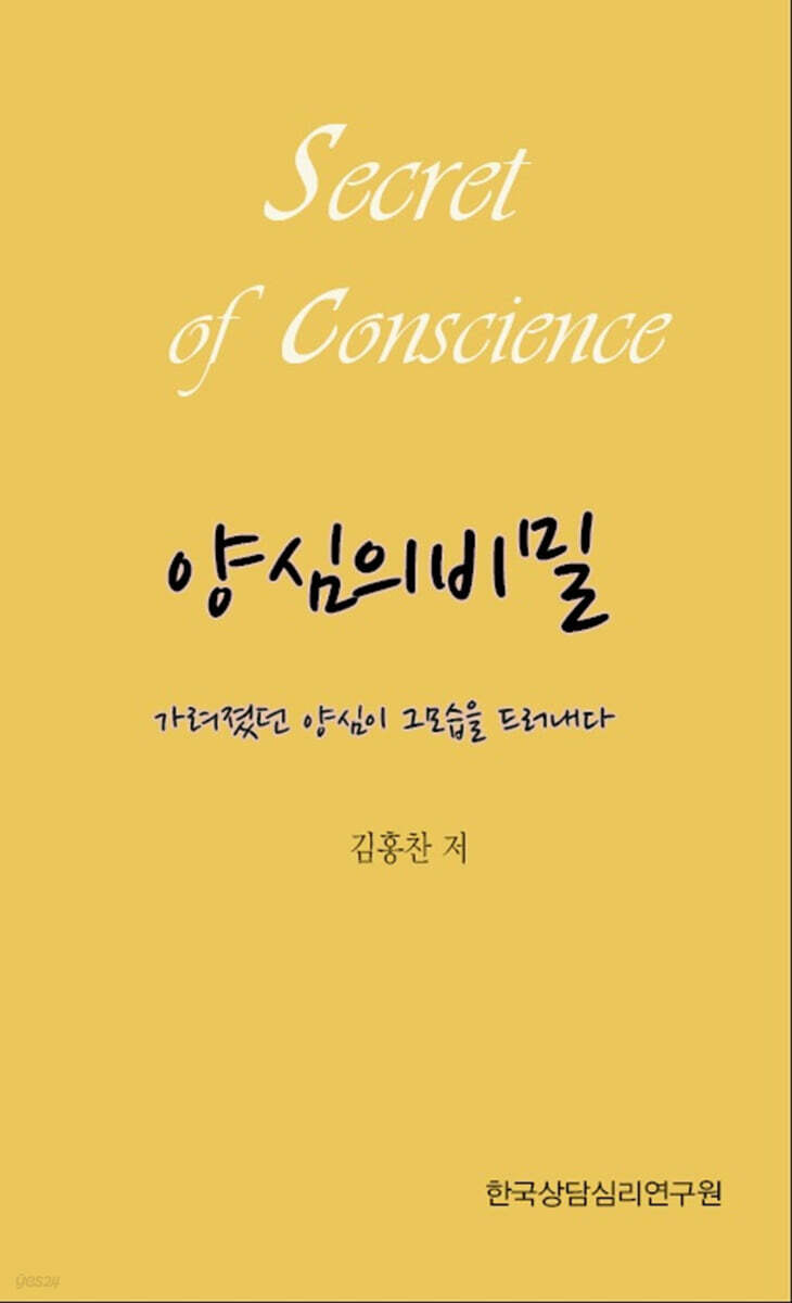 양심의 비밀