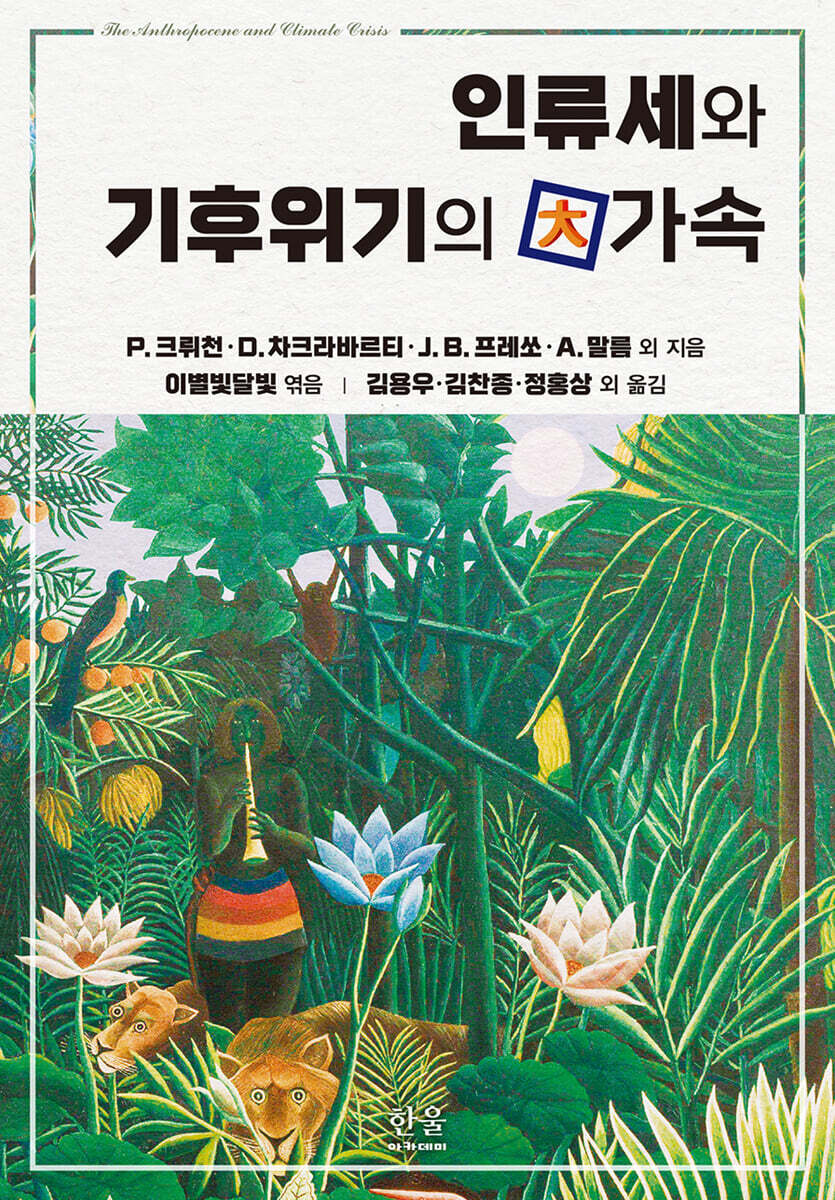 인류세와 기후위기의 大가속