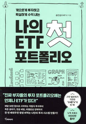 나의 첫 ETF 포트폴리오