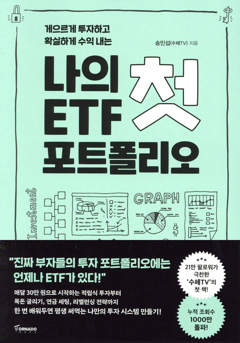 나의 첫 ETF 포…