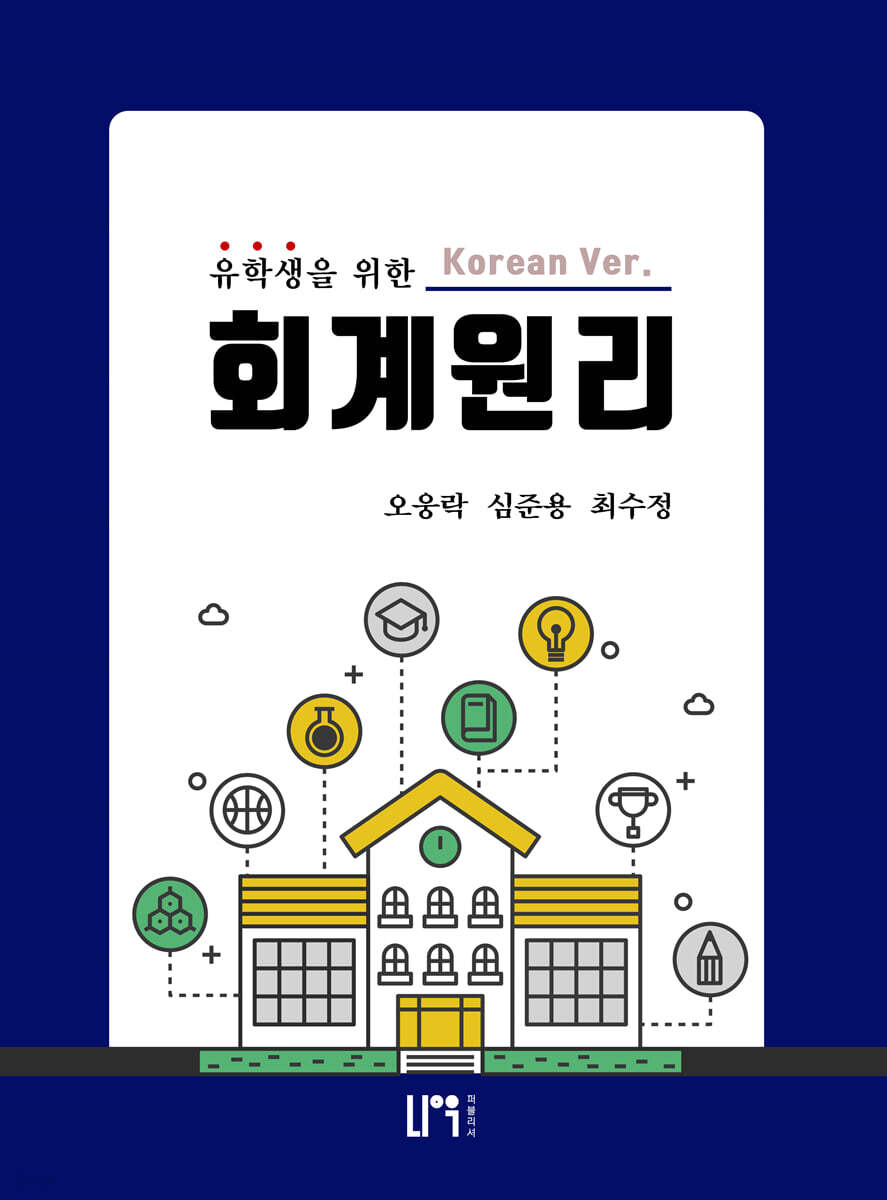 유학생을 위한 회계원리 (한국어버전)
