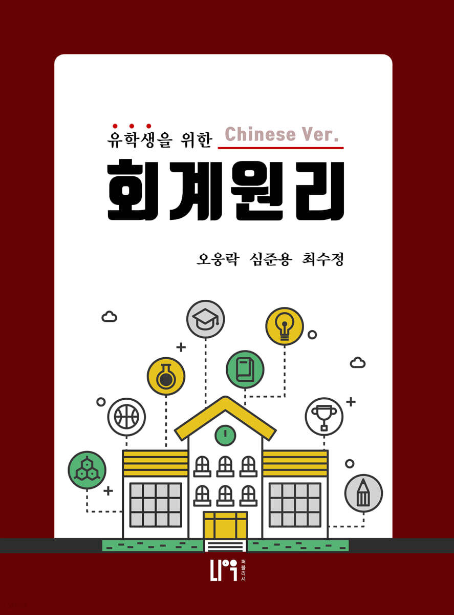 유학생을 위한 회계원리 (중국어버전)