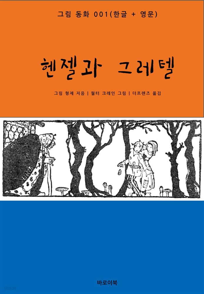 헨젤과 그레텔(한글+영문)