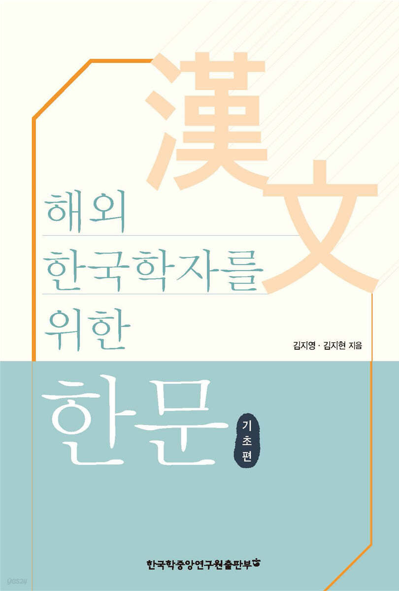 해외 한국학자를 위한 한문 기초편