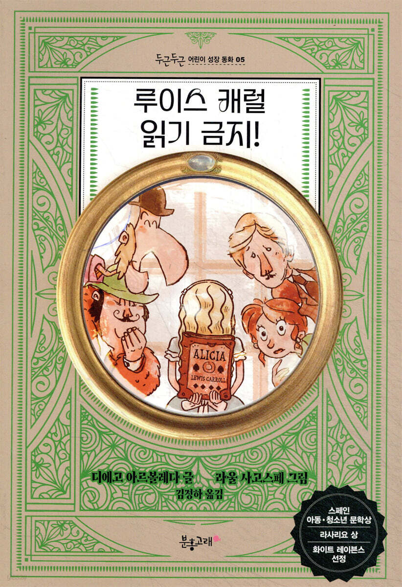 루이스 캐럴 읽기 금지!