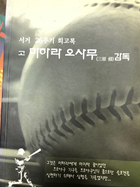 고 미하라 오사무 감독 [서거 26주기 회고록 / 정태영/ 만수출판사 2010]