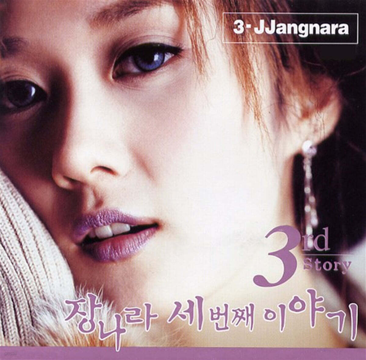 장나라 - 3집 3rd Story [컬러 LP]