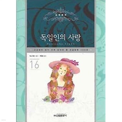 고교생이 되기 전에 읽어야 할 필독논술 16 독일인의 사랑