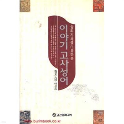 장순용 삶의지혜를터득하는 이야기 고사성어