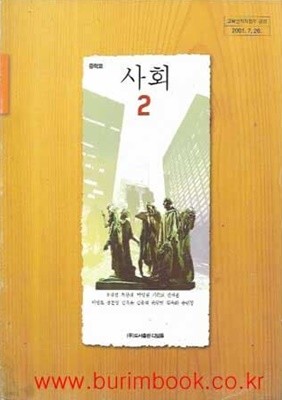 (상급) 7차 중학교 사회 2 교과서 (디딤돌 오경섭)